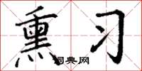 丁谦熏习楷书怎么写