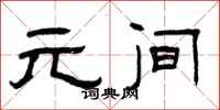 曾庆福元间隶书怎么写