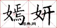 丁谦嫣妍楷书怎么写