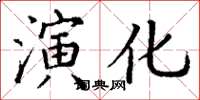 丁谦演化楷书怎么写