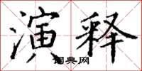 丁谦演释楷书怎么写