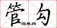 丁谦管勾楷书怎么写