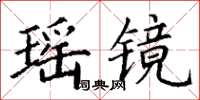 丁谦瑶镜楷书怎么写