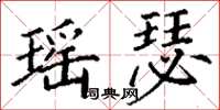 丁谦瑶瑟楷书怎么写