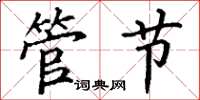 丁谦管节楷书怎么写