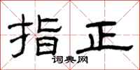 曾庆福指正隶书怎么写