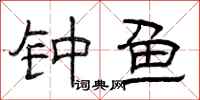 曾庆福钟鱼隶书怎么写