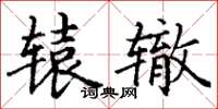 丁谦辕辙楷书怎么写