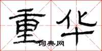 曾庆福重华隶书怎么写