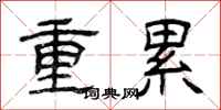 曾庆福重累隶书怎么写