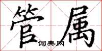 丁谦管属楷书怎么写
