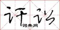 王冬龄讦讼草书怎么写