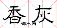 曾庆福香灰隶书怎么写