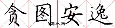 丁谦贪图安逸楷书怎么写