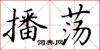 丁谦播荡楷书怎么写