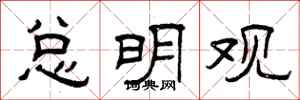 曾庆福总明观隶书怎么写