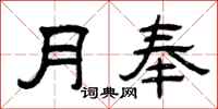 曾庆福月奉隶书怎么写