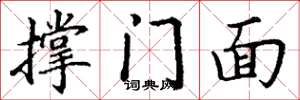 丁谦撑门面楷书怎么写