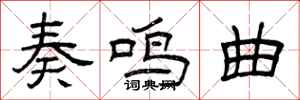 曾庆福奏鸣曲隶书怎么写