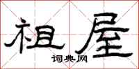 曾庆福祖屋隶书怎么写