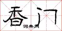 曾庆福香门隶书怎么写