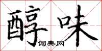 丁谦醇味楷书怎么写