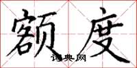 丁谦额度楷书怎么写