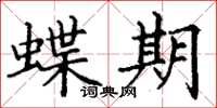 丁谦蝶期楷书怎么写