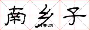 曾庆福南乡子隶书怎么写
