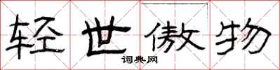 曾庆福轻世傲物隶书怎么写