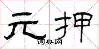 曾庆福元押隶书怎么写