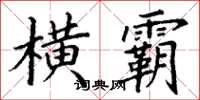 丁谦横霸楷书怎么写