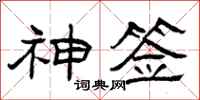 曾庆福神签隶书怎么写