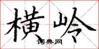 丁谦横岭楷书怎么写
