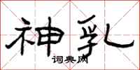 曾庆福神乳隶书怎么写