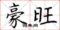丁谦豪旺楷书怎么写
