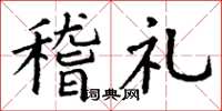 丁谦稽礼楷书怎么写