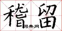 丁谦稽留楷书怎么写
