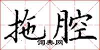 丁谦拖腔楷书怎么写
