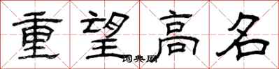 曾庆福重望高名隶书怎么写