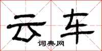 曾庆福云车隶书怎么写