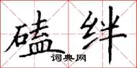 丁谦磕绊楷书怎么写