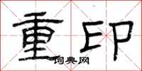 曾庆福重印隶书怎么写