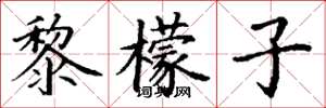 丁谦黎檬子楷书怎么写
