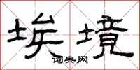 曾庆福埃境隶书怎么写