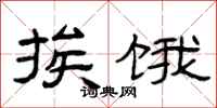 曾庆福挨饿隶书怎么写