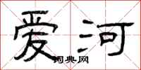 曾庆福爱河隶书怎么写