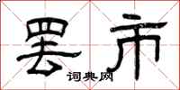 曾庆福罢市隶书怎么写