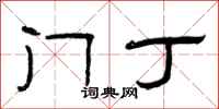 曾庆福门丁隶书怎么写