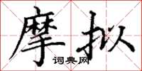 丁谦摩拟楷书怎么写